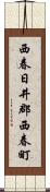 西春日井郡西春町 Scroll