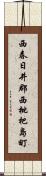 西春日井郡西枇杷島町 Scroll