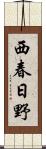 西春日野 Scroll