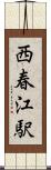 西春江駅 Scroll