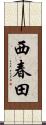 西春田 Scroll