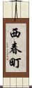 西春町 Scroll