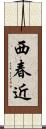 西春近 Scroll