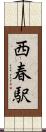 西春駅 Scroll