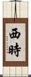 西時 Scroll