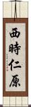 西時仁原 Scroll