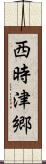 西時津郷 Scroll