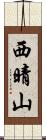 西晴山 Scroll