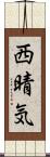 西晴気 Scroll