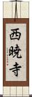 西暁寺 Scroll