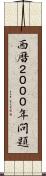 西暦２０００年問題 Scroll