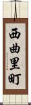 西曲里町 Scroll