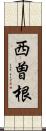 西曽根 Scroll