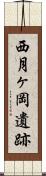西月ヶ岡遺跡 Scroll