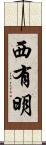 西有明 Scroll