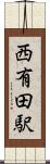 西有田駅 Scroll