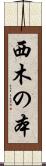 西木の本 Scroll
