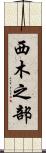西木之部 Scroll