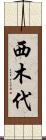 西木代 Scroll