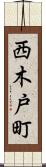 西木戸町 Scroll