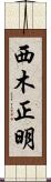 西木正明 Scroll