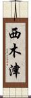 西木津 Scroll
