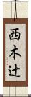 西木辻 Scroll