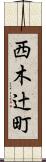 西木辻町 Scroll