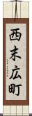 西末広町 Scroll