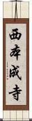 西本成寺 Scroll