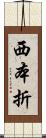 西本折 Scroll