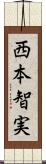 西本智実 Scroll