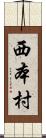 西本村 Scroll