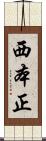 西本正 Scroll