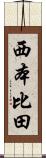 西本比田 Scroll