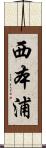 西本浦 Scroll