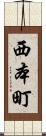 西本町 Scroll