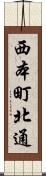 西本町北通 Scroll