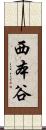 西本谷 Scroll