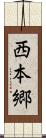 西本郷 Scroll