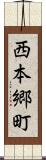 西本郷町 Scroll