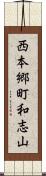 西本郷町和志山 Scroll