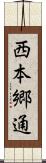 西本郷通 Scroll