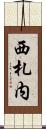 西札内 Scroll