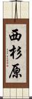 西杉原 Scroll