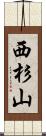 西杉山 Scroll