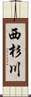 西杉川 Scroll