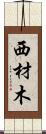 西材木 Scroll
