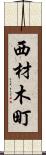 西材木町 Scroll