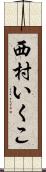 西村いくこ Scroll